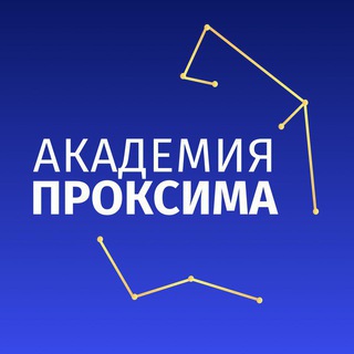 Логотип телеграм канала @proximaakademia — АКАДЕМИЯ ПРОКСИМА | Все о маркетплейсах