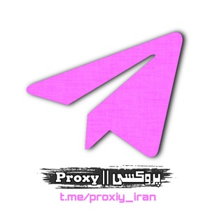 Logo saluran telegram proxiy_iran — Proxy || پروکسی