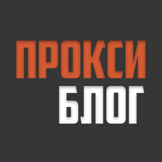 Логотип телеграм канала @proxyblog — Прокси Блог