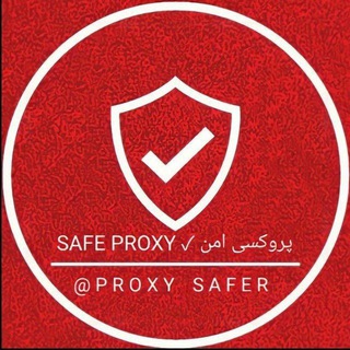 لوگوی کانال تلگرام proxysaferr — پروکسی امن | Safe Proxy