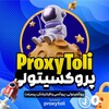 لوگوی کانال تلگرام proxytoli — خبراعتراضات/پروکسی‌ملی