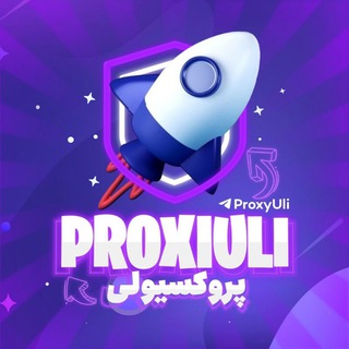 لوگوی کانال تلگرام proxyuli — Proxy MTProto | پروکسیولی