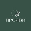 Логотип телеграм канала @proyavizabotu — ПРОЯВИ | Центр заботы о себе