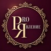 Логотип телеграм канала @proyaw — ☀️ ProЯвление 🫶