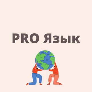 Логотип телеграм канала @proyazyk — PRO Язык