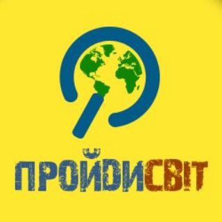 Логотип телеграм -каналу proydisvit_com — ПройдиСвіт 😉 допомога ЗСУ