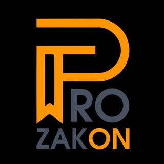Логотип телеграм канала @prozakon1 — Prozakon