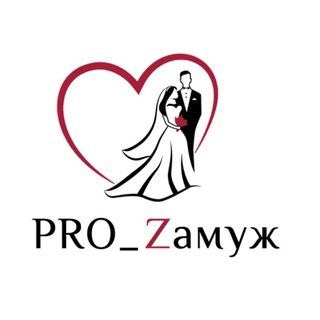 Логотип телеграм канала @prozamuzh — PRO_Zамуж
