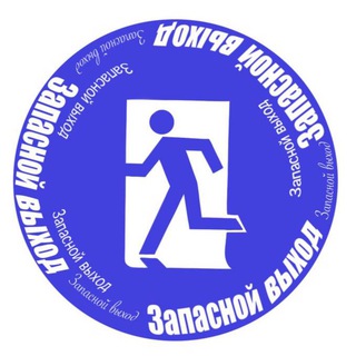 Логотип телеграм канала @prozapasoy — Запасной выход