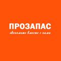 Telegram kanalining logotibi prozapasssmagadan — ПРОЗАПАС • Магадан