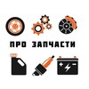 Логотип телеграм канала @prozapchasti36 — Про запчасти