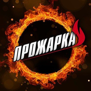 Логотип телеграм канала @prozhara — ПРОЖАРКА🔥