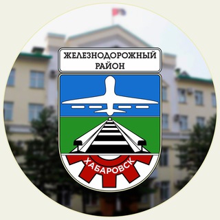 Логотип телеграм канала @prozhd_khv — Наш Железнодорожный