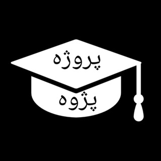 电报频道的标志 prozhe_pazhoh — پروژه پژوه