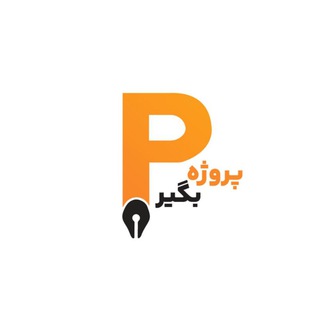 Telegram channel سفارش پروژه | پروژه بگیر 🥇 logo