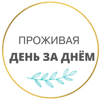 Логотип телеграм канала @prozivajaden — Проживая день за днём