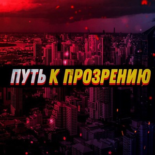 Логотип телеграм канала @prozreniepsixol — Путь к прозрению