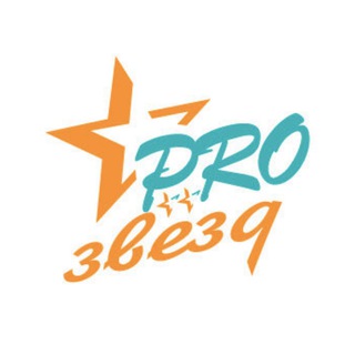 Логотип телеграм канала @prozvezdinfo — Prozvezd.info