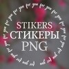 Логотип телеграм канала @prpngstikerspng — PR СТИКЕРЫ | PNG