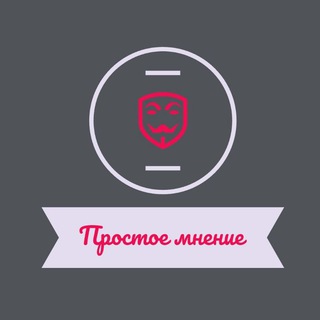 Логотип телеграм канала @prsmnenie — Простое мнение