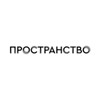 Логотип телеграм канала @prstrnst — ПРОСТРАНСТВО