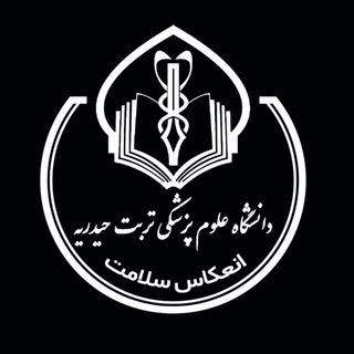 لوگوی کانال تلگرام prthums — انعکاس سلامت (دانشگاه علوم پزشکی تربت حیدریه)