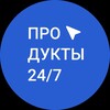 Логотип телеграм канала @pruduct_24 — Продукты 24/7