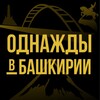Логотип телеграм канала @prufy_top — Однажды в Башкирии