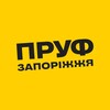 Логотип телеграм -каналу prufzp — ПРУФ | ЗАПОРІЖЖЯ 🇺🇦 ЗАПОРОЖЬЕ
