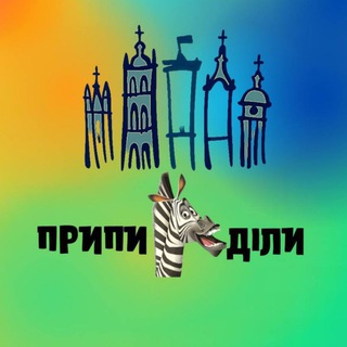Логотип телеграм -каналу prupuzdily — #припизділи