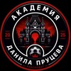 Логотип телеграм канала @prutsevacademy — Академия Данила Пруцева