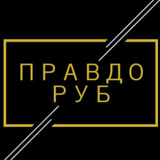 Логотип телеграм канала @prvdrb — Правдоруб