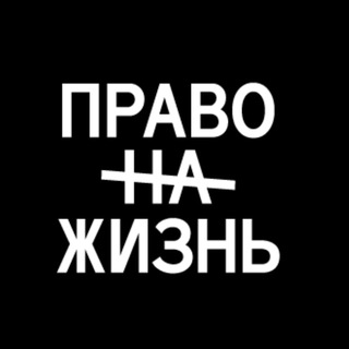 Логотип телеграм канала @prvnzhzn — Право на жизнь