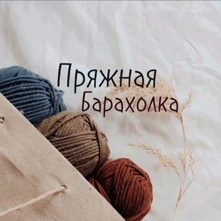 Логотип телеграм канала @pryajnaya_baraholka — ПРЯЖНАЯ БАРАХОЛКА