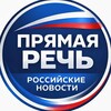 Логотип телеграм канала @pryamaya_rech_ru — Прямая Речь: Российские Новости
