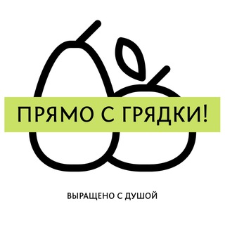 Логотип телеграм канала @pryamo_s_gryadki — Прямо с грядки! Орехи и сухофрукты