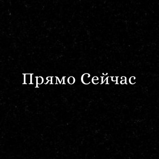 Telegram channel Прямо Сейчас - Новости, факты, события logo