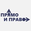 Лагатып тэлеграм-канала pryamoiravo — Прямо и право