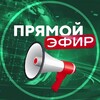 Логотип телеграм канала @pryamojefir — Прямой эфир