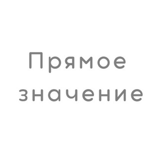Логотип телеграм -каналу pryamoslov — Прямое значение