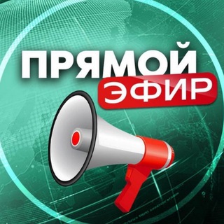 Логотип телеграм канала @pryamoy_efir_news — Прямой эфир | 18 