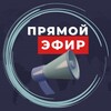 Логотип телеграм канала @pryamoy_efir_news — Прямой эфир