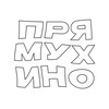 Логотип телеграм канала @pryamukhino — Прямухино