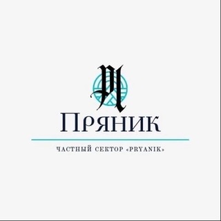 Логотип телеграм канала @pryanik_lazarevskoe — Отдых в Лазаревском | Частный дом «Пряник»