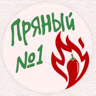 Логотип телеграм канала @pryanyi1 — Пряный №1, магазин полезных сладостей