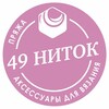 Логотип телеграм канала @pryazhashop_49nitok — 49 НИТОК•Магазин Пряжи