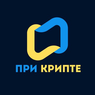Логотип телеграм канала @prycrypte — ПРИ КРИПТЕ