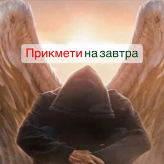 Telegram channel Прикмети завтрашнього дня logo