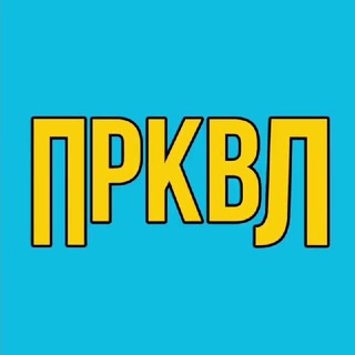 Логотип телеграм -каналу prykvel — ПРИКВЕЛ