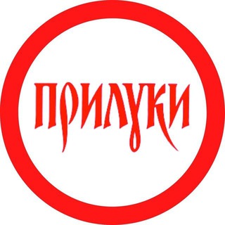 Логотип телеграм -каналу pryluky_ua — 🔴 Прилуки Особливі 🔴
